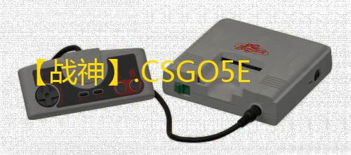 【战神】.CSGO5E-辅助