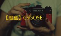 【魔盒】CSGO5E-辅助